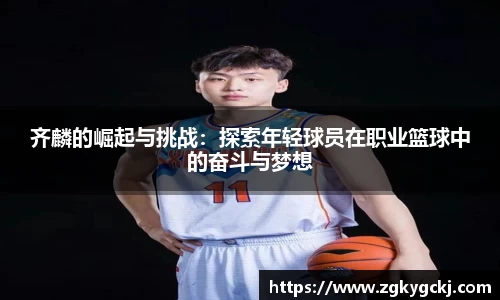 齐麟的崛起与挑战：探索年轻球员在职业篮球中的奋斗与梦想