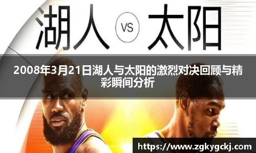 2008年3月21日湖人与太阳的激烈对决回顾与精彩瞬间分析