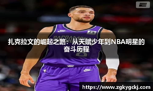 扎克拉文的崛起之路：从天赋少年到NBA明星的奋斗历程