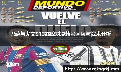 巴萨与尤文913巅峰对决精彩回顾与战术分析