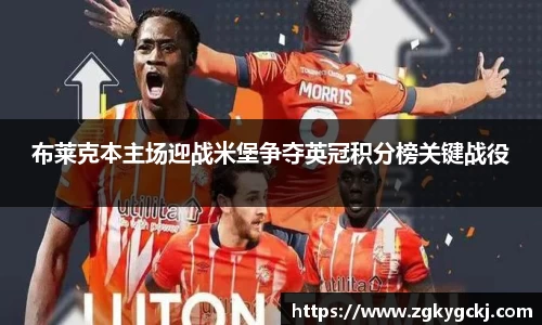 布莱克本主场迎战米堡争夺英冠积分榜关键战役