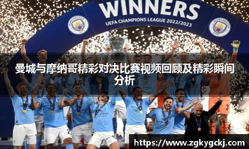 曼城与摩纳哥精彩对决比赛视频回顾及精彩瞬间分析