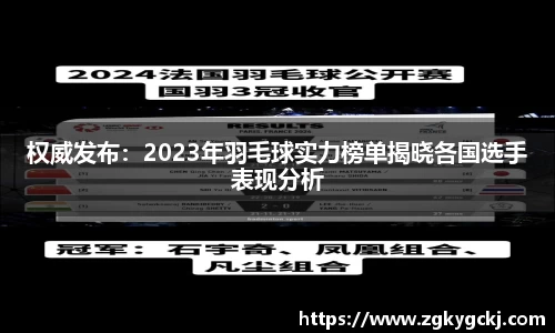 权威发布：2023年羽毛球实力榜单揭晓各国选手表现分析