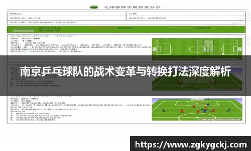 南京乒乓球队的战术变革与转换打法深度解析