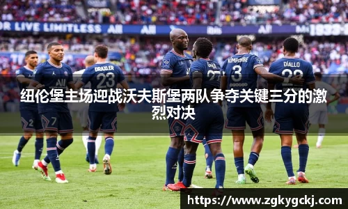 纽伦堡主场迎战沃夫斯堡两队争夺关键三分的激烈对决