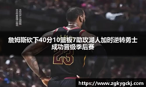 詹姆斯砍下40分10篮板7助攻湖人加时逆转勇士成功晋级季后赛