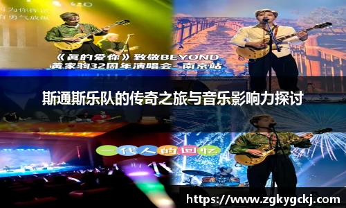 斯通斯乐队的传奇之旅与音乐影响力探讨